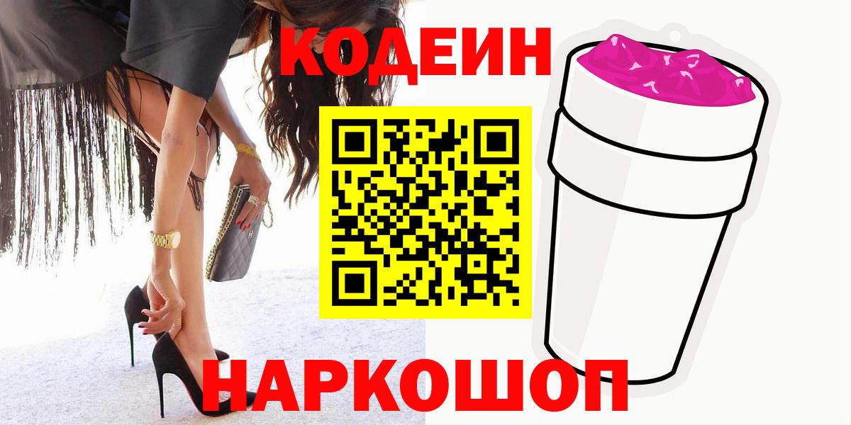 Codein напиток Lean (лин) Чистополь